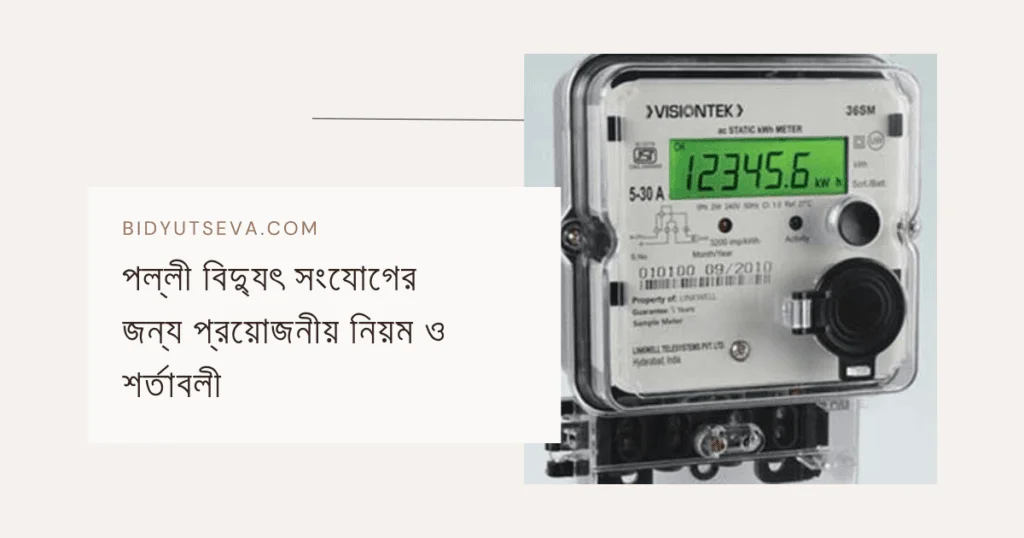 বিদ্যুৎ সংযোগের নিয়ম: সহজে আবেদন ও প্রক্রিয়া গাইড