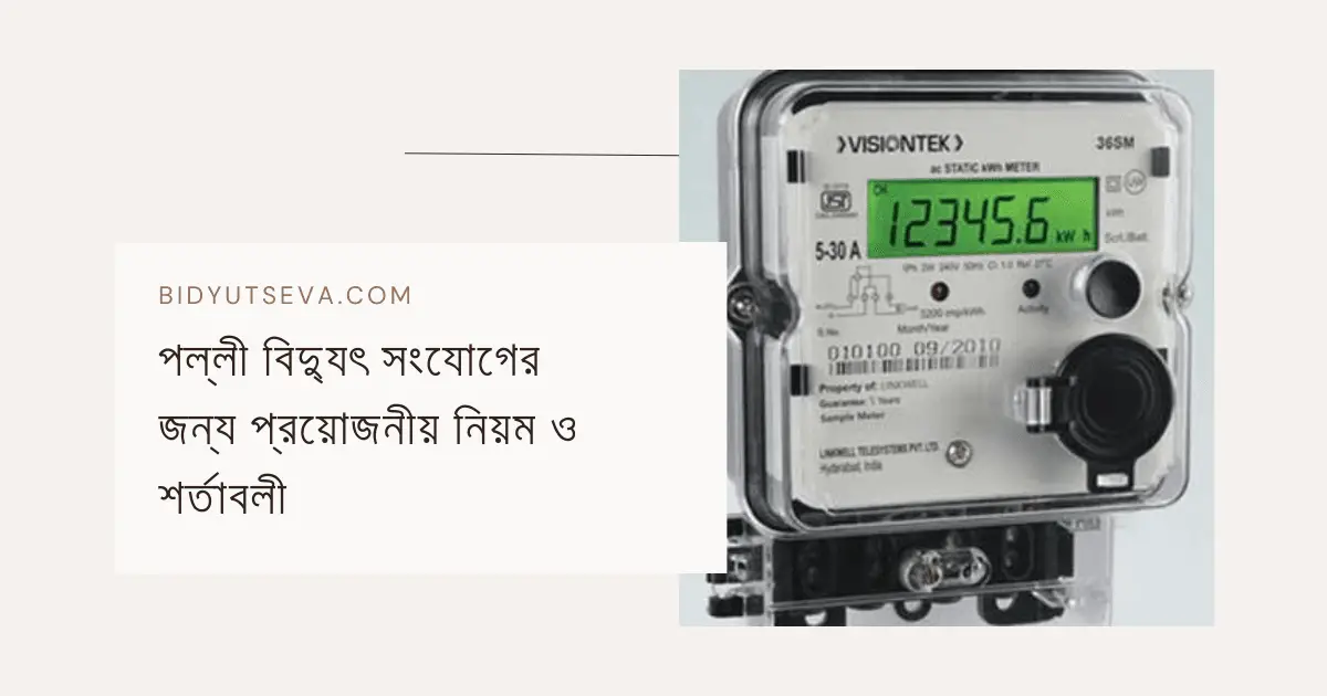 বিদ্যুৎ সংযোগের নিয়ম: সহজে আবেদন ও প্রক্রিয়া গাইড