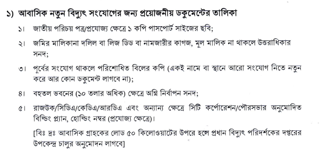 কীভাবে পল্লী বিদ্যুৎ সংযোগের জন্য আবেদন করবেন