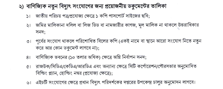 কীভাবে পল্লী বিদ্যুৎ সংযোগের জন্য আবেদন করবেন