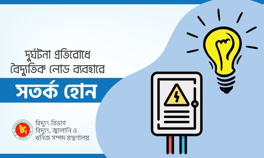 বিদ্যুৎ কর্মীদের বৈদ্যুতিক দূর্ঘটনার : কারণ ও প্রতিকার