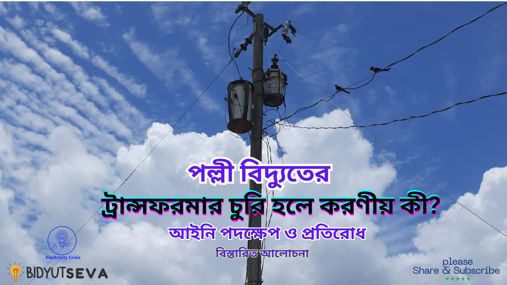 ট্রান্সফরমার চুরি হলে করণীয় কী ? : আইনি পদক্ষেপ ও প্রতিরোধ