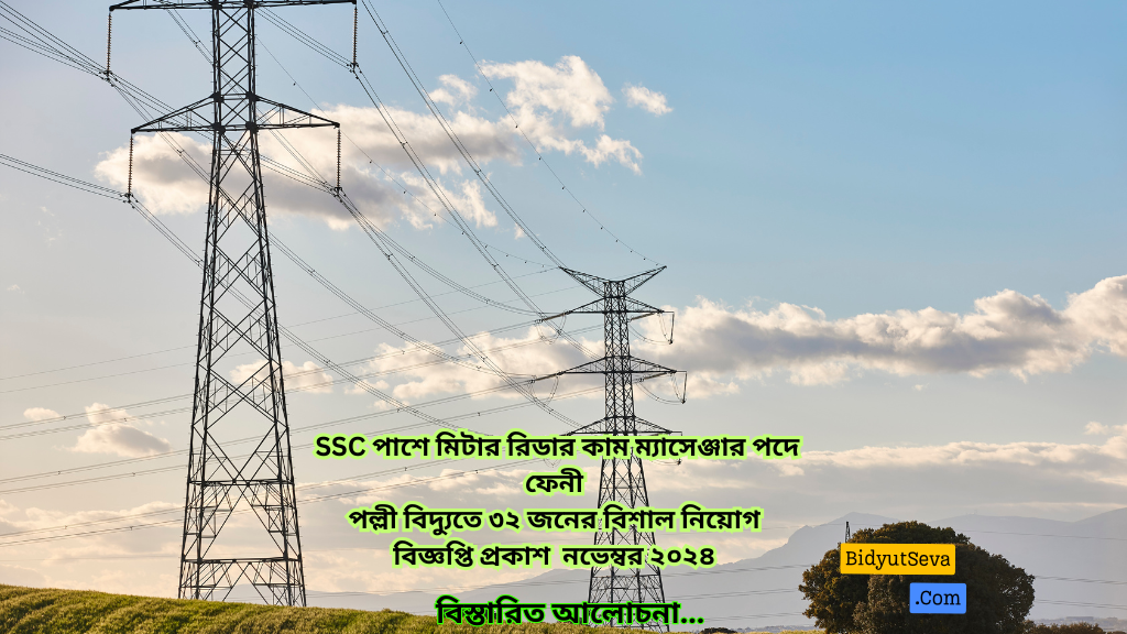 মিটার রিডার পদে 32 জনের পল্লী বিদ্যুৎ নিয়োগ বিজ্ঞপ্তি