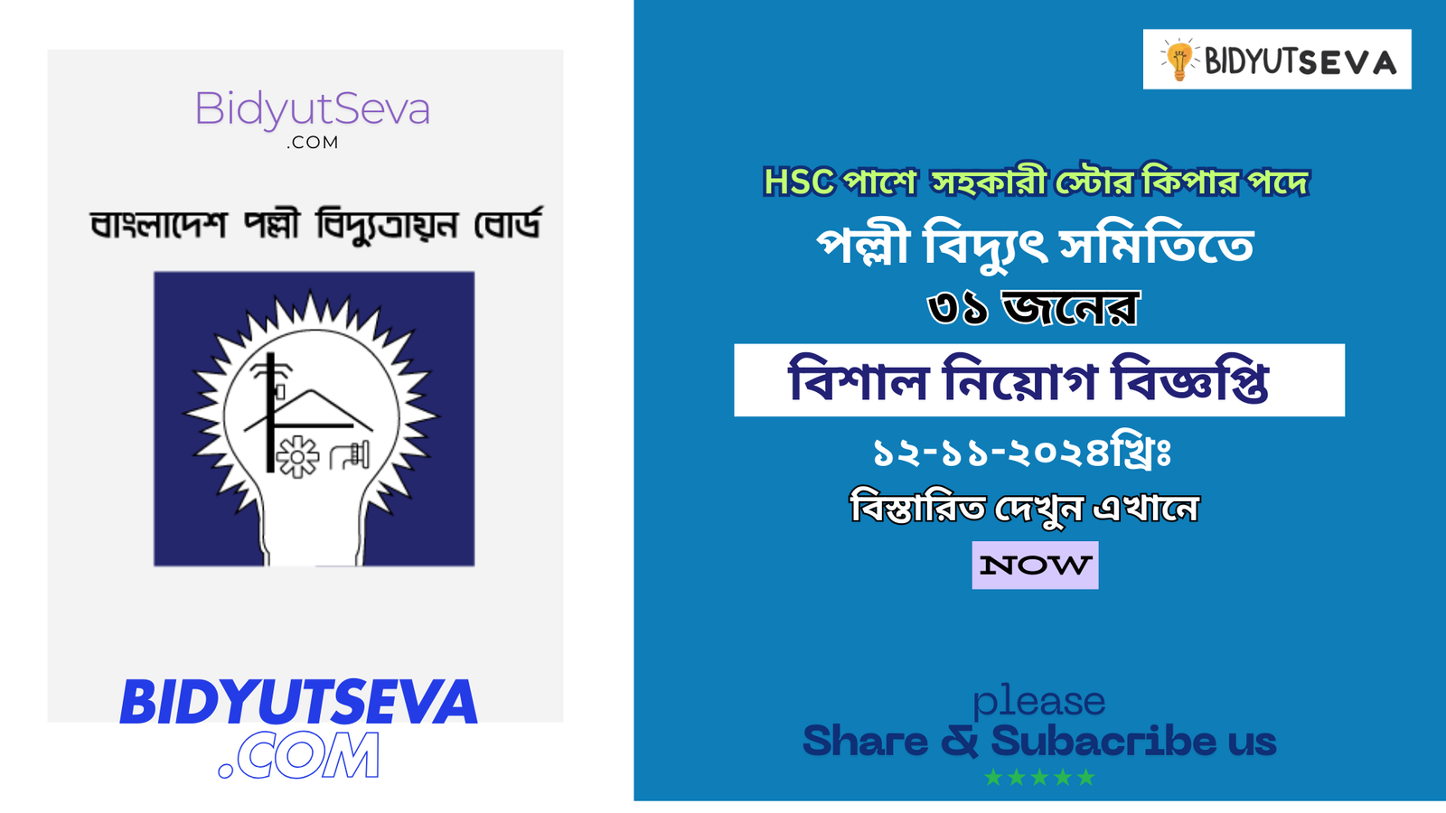 HSC পাশে পল্লী বিদ্যুতে নিয়োগ বিজ্ঞপ্তি 31 জনের