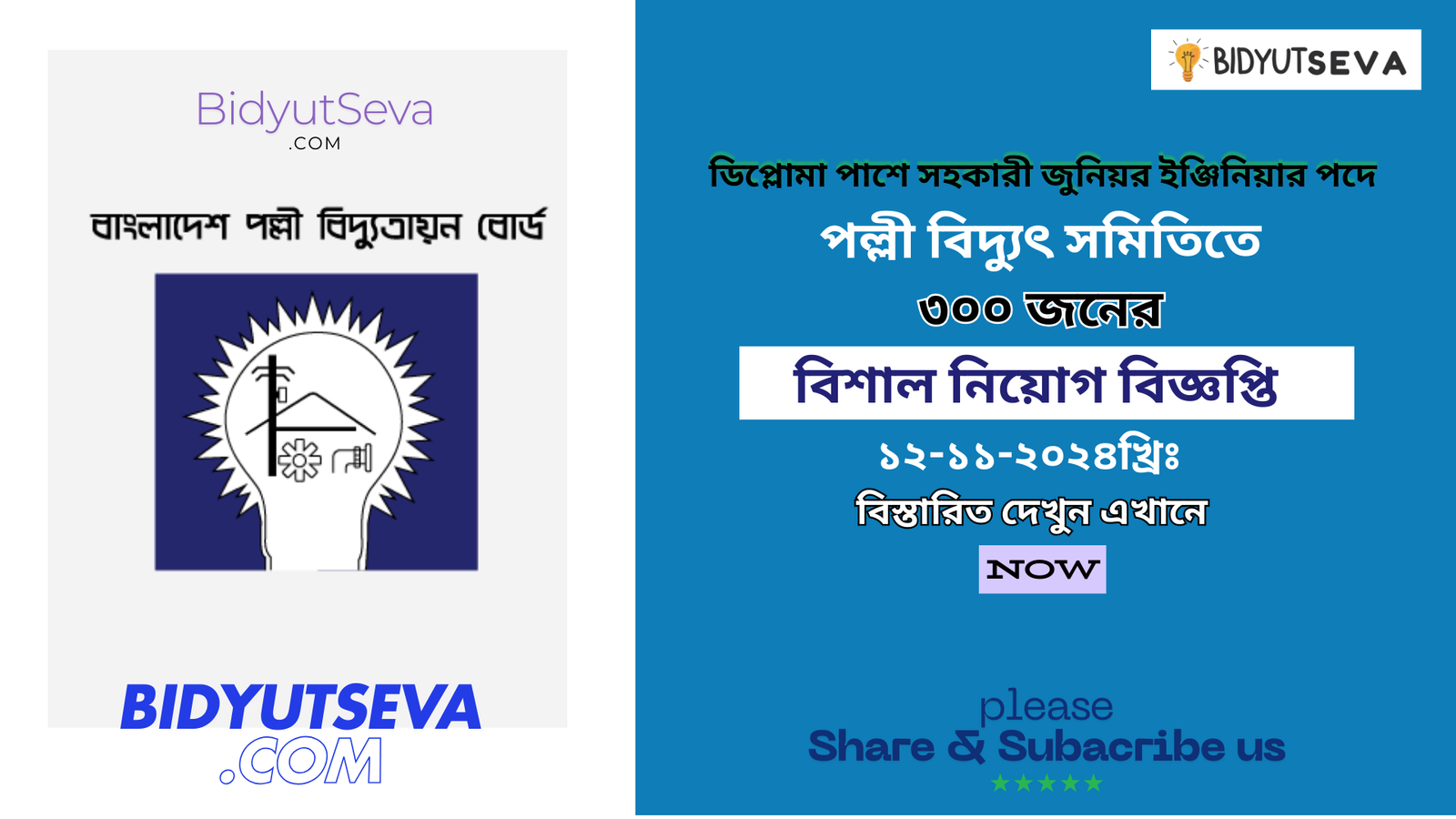 জুনিয়র ইঞ্জিনিয়ার পদে 300 জনের পল্লী বিদ্যুৎ নিয়োগ সার্কুলার