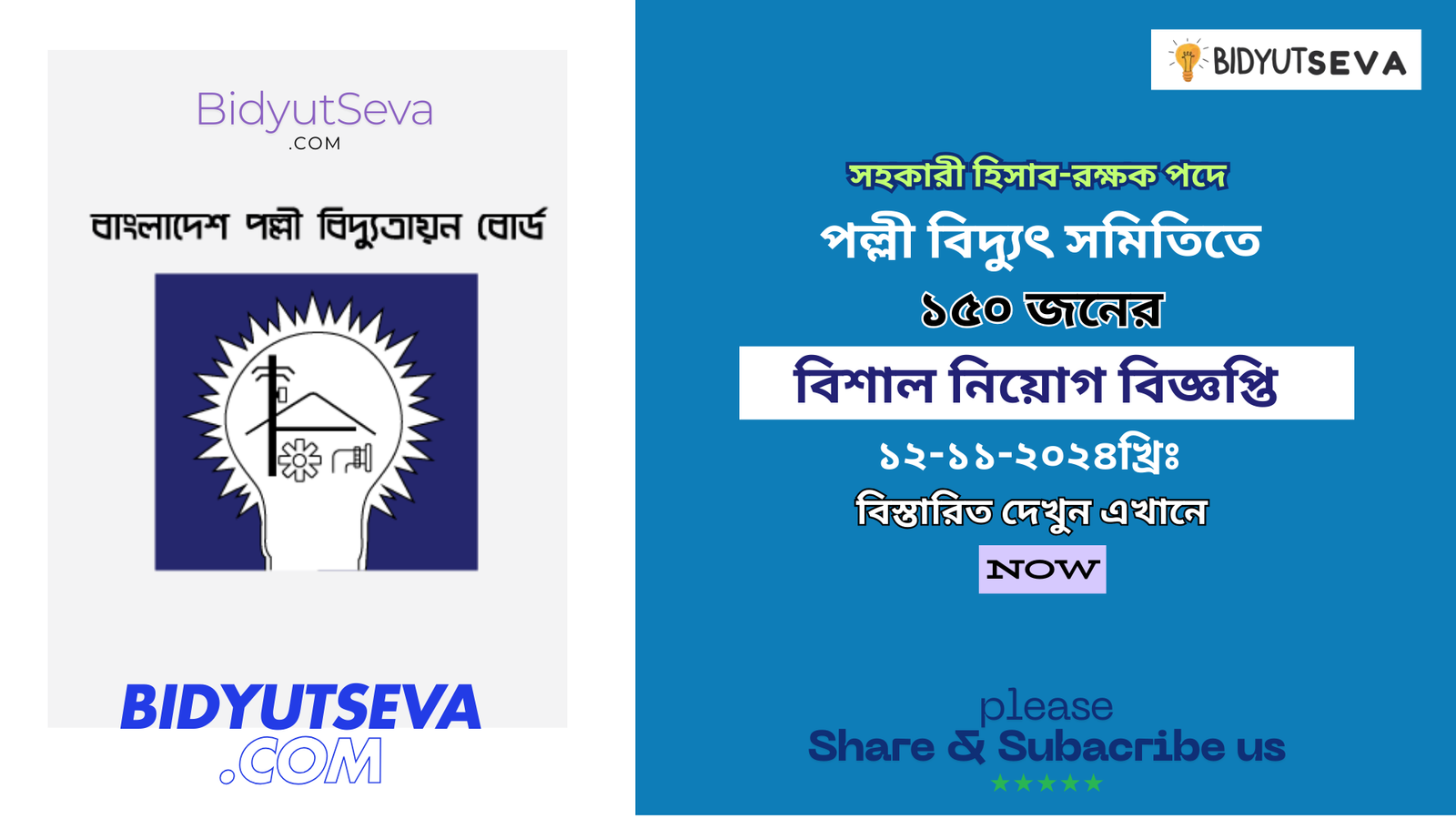 সহকারী হিসাবরক্ষক পদে পল্লী বিদ্যুৎ নিয়োগ বিজ্ঞপ্তি 2024