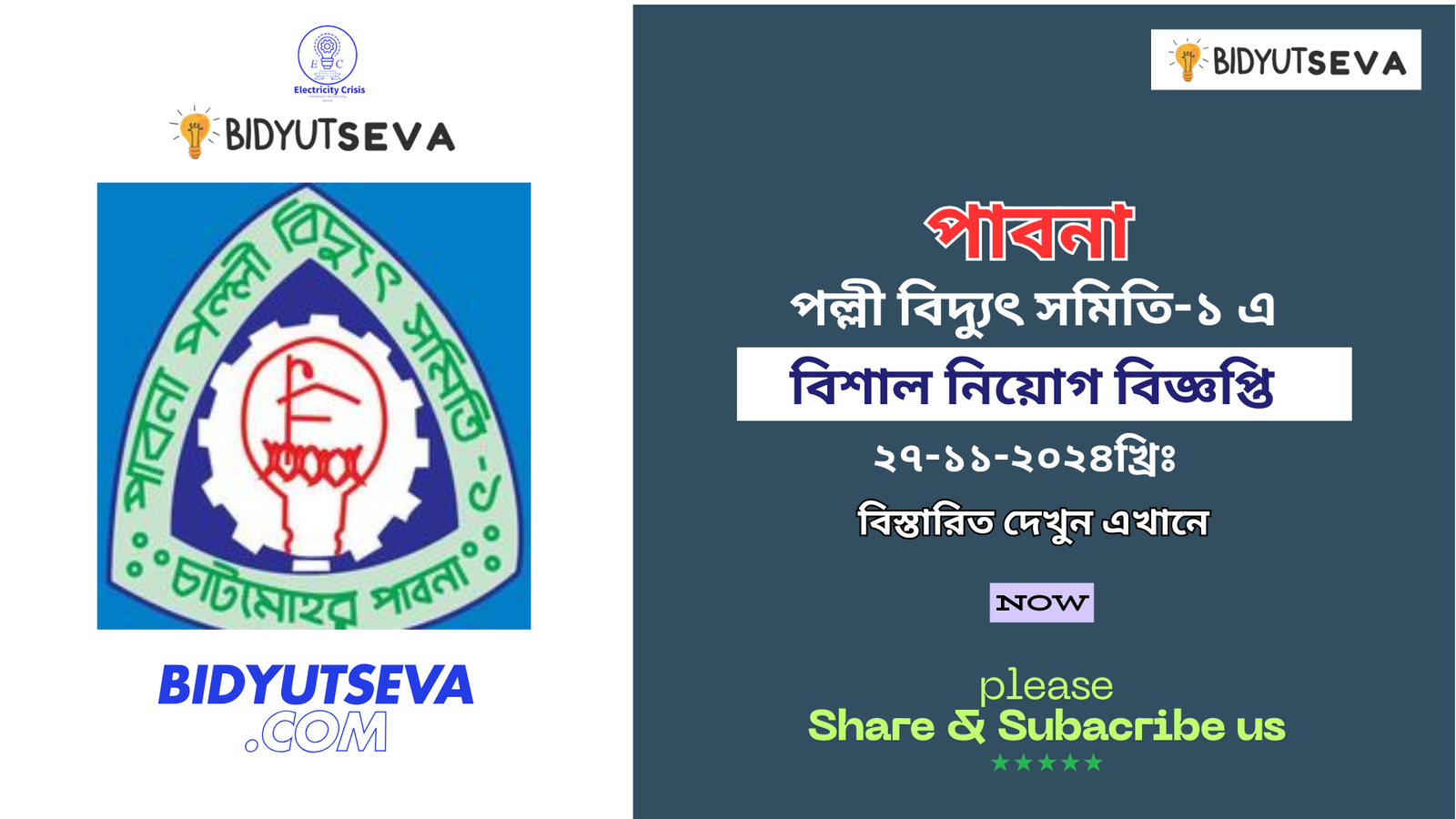 মিটার রিডার পদে পাবনা পল্লী বিদ্যুৎ নিয়োগ বিজ্ঞপ্তি