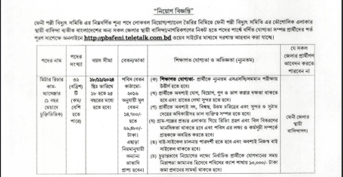 মিটার রিডার পদে 32 জনের পল্লী বিদ্যুৎ নিয়োগ বিজ্ঞপ্তি