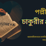 পল্লী বিদ্যুৎ চাকুরীর প্রস্তুতি : পর্ব-1 - Bidyut Seva